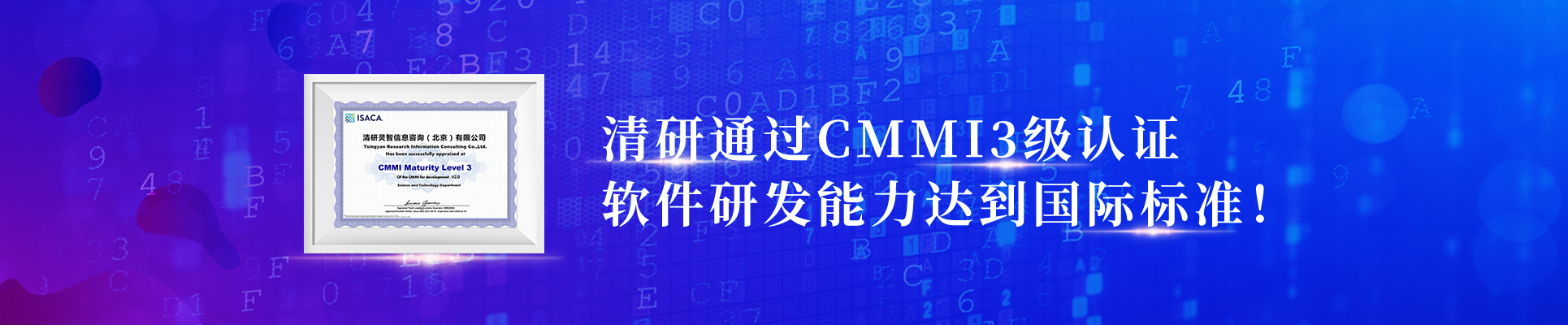 清研通過(guò)CMMI3級(jí)認(rèn)證，軟件研發(fā)能力達(dá)到國(guó)際標(biāo)準(zhǔn)